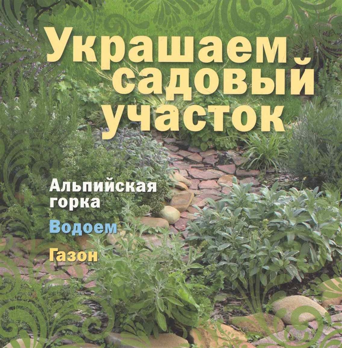 

Украшаем садовый участок мягк Кузнецова Т Абанина Е Белоусова Т Клуб 36 6