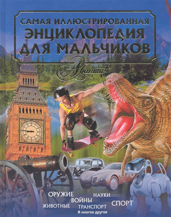 

Самая иллюстрированная энциклопедия для мальчиков