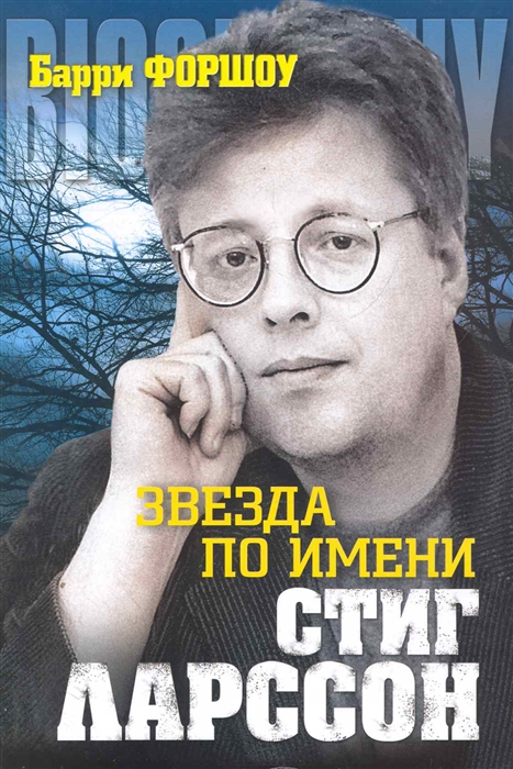 

Звезда по имени Стиг Ларссон