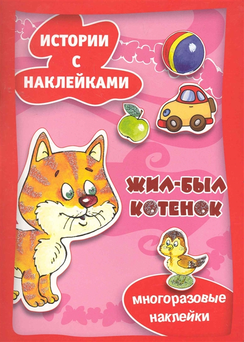 

Жил-был котенок