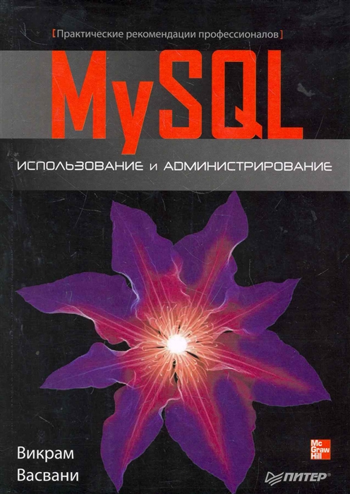 

MySQL Использование и администрирование