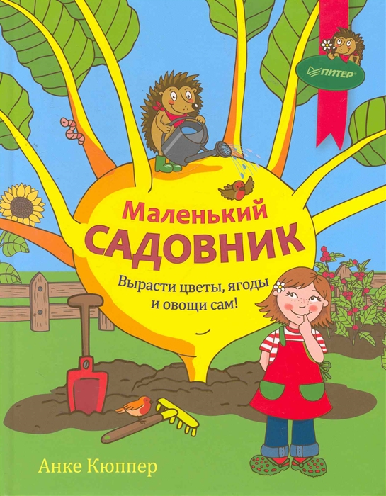 

Маленький садовник