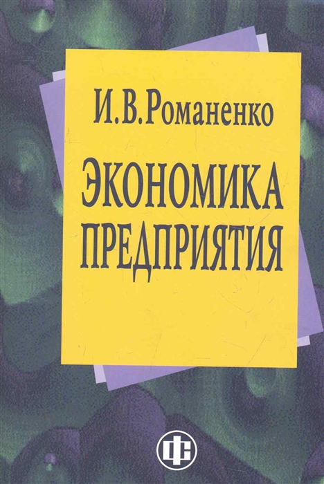 

Экономика предприятия