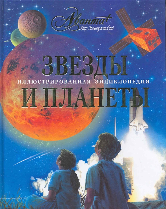 

Звезды и планеты Иллюстрированная энциклопедия