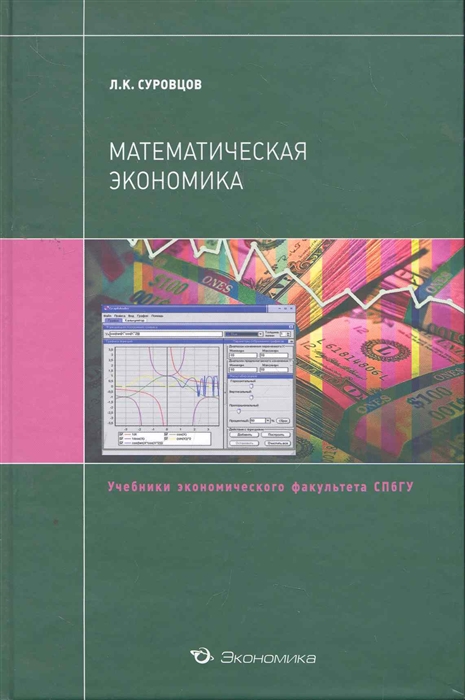 

Математическая экономика Учеб пос