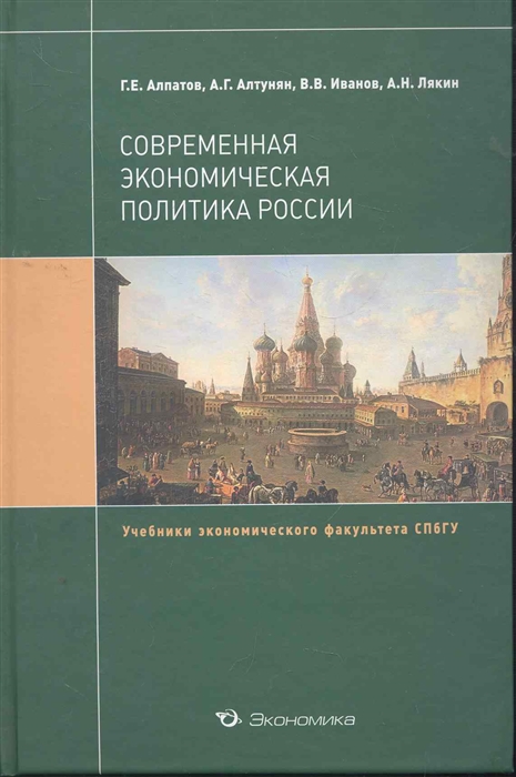 Алпатов Г. (ред.) - Современная экономическая политика России Учеб