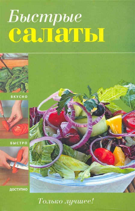 

Быстрые салаты