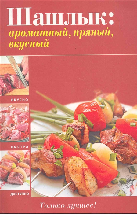 

Шашлык ароматный пряный вкусный