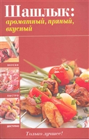 Шашлык ароматный пряный вкусный Шашлык ароматный пряный вкусный