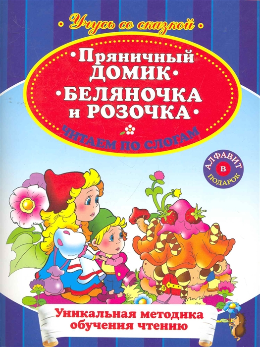 

Пряничный домик Беляночка и Розочка Читаем по слогам