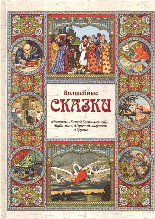 

Волшебные сказки