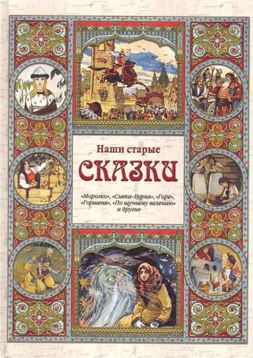 

Наши старые сказки