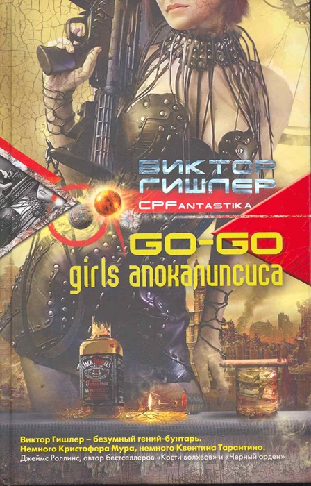 

Go-Go Girls апокалипсиса
