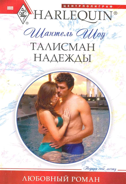 

Талисман надежды