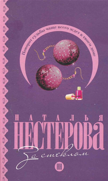 

За стеклом роман рассказы мягк Нестерова Н АСТ