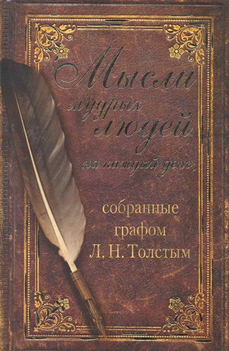 

Мысли мудрых людей на каждый день собранные графом Л Н Толстым
