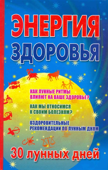

Энергия здоровья 30 лунных дней