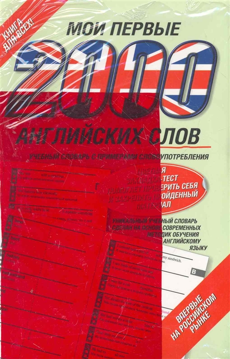 

Мои первые 2000 английских слов