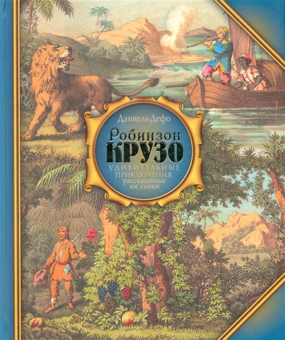 Дефо удивительные приключения робинзона крузо читать. Даниель Дефо «Робинзон Крузо». Робинзон Крузо Даниель Дефо АСТ. Робинзон Крузо книга. Удивительные приключения Робинзона Крузо.