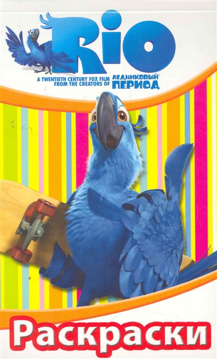 

РИО Раскраски