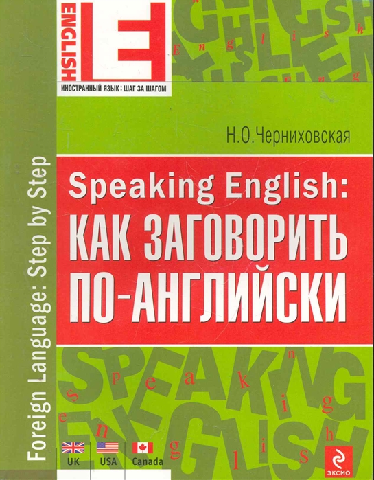 Как по английски книга. Английский язык speak book. Как заговорить по английски. Английский начать говорить. Начать говорить по английски.