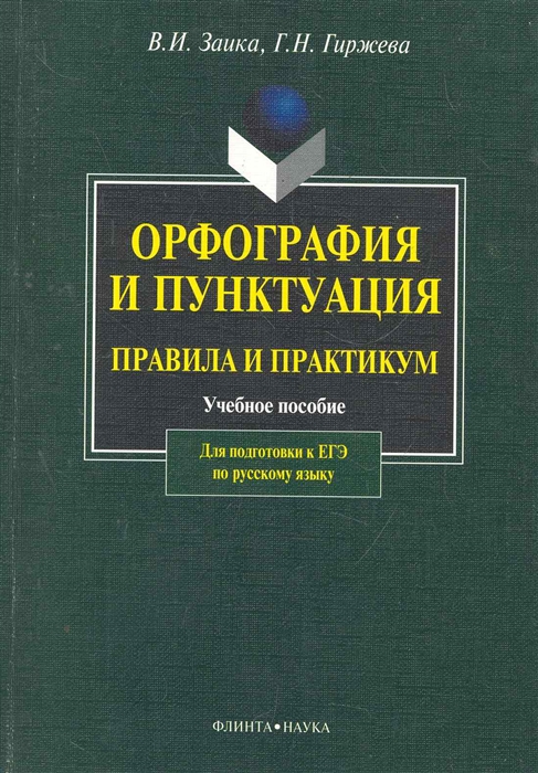 

Орфография и пунктуация Правила и практикум Учеб пос