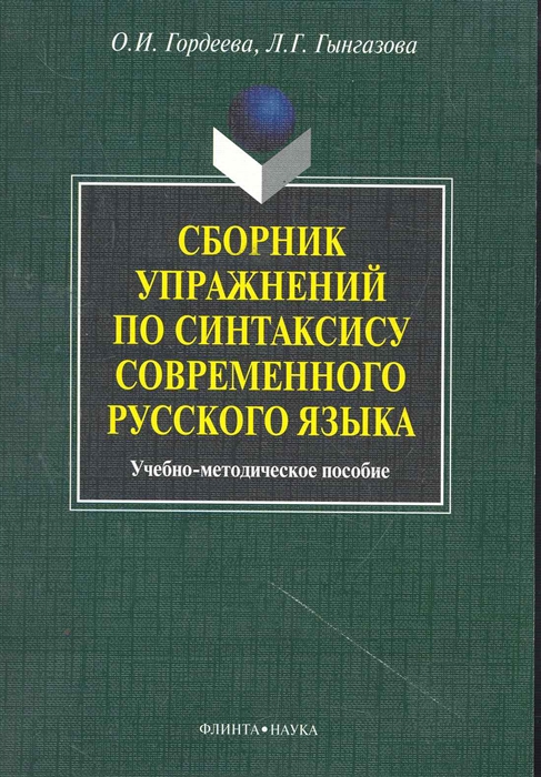 

Сборник упражнений по синтаксису соврем русского языка