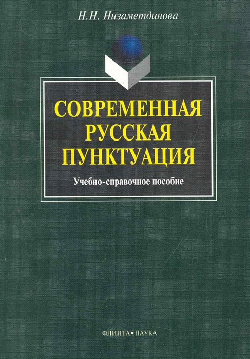 

Современная русская пунктуация