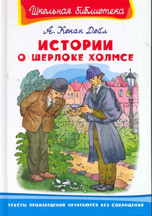 Рассказы о шерлоке холмсе. Книга рассказы о Шерлоке Холмсе Школьная библиотека. Конан Дойл рассказы о Шерлоке Холмсе. Дойл а.к. 