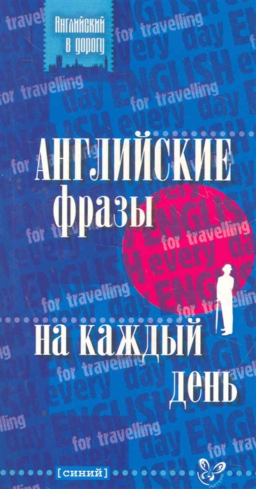 

Английские фразы на каждый день