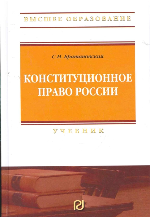 

Конституционное право России Учеб