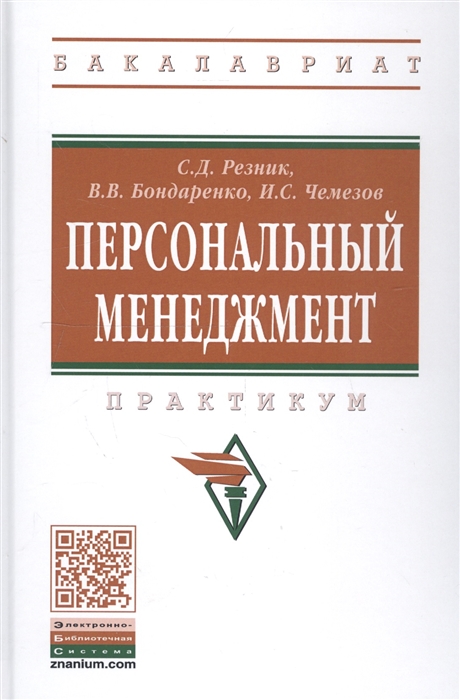 

Персональный менеджмент Практикум