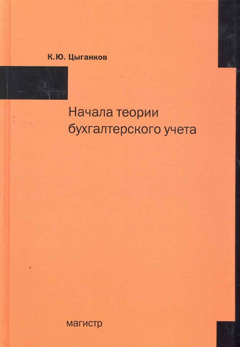 

Начала теории бухгалтерского учета