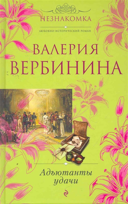 

Адъютанты удачи