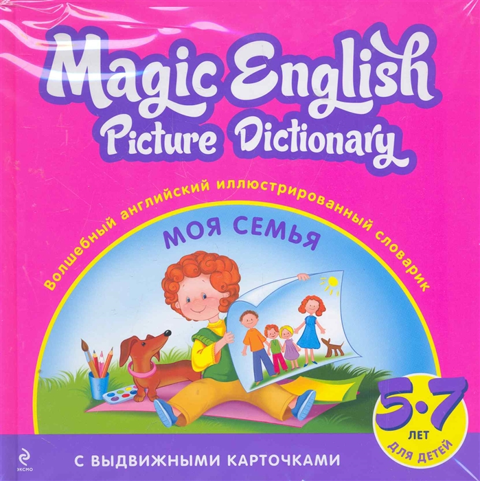 

Magic English Picture Dictionary Волшебный англ илл словарик Моя семья