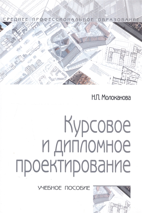 

Курсовое и дипломное проектирование