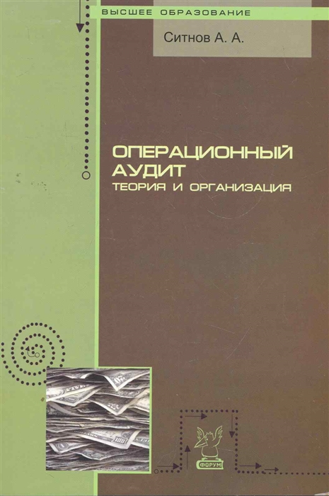 

Операционный аудит Теория и организация