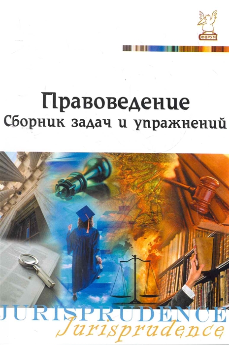 

Правоведение Сборник задач и упражнений
