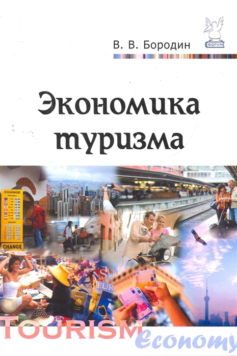 Экономика туризма наука. Экономика туризма учебное пособие. Экономика туризма: теория и практика учебное пособие. Купер экономика туризма учебное пособие. Экономия в туризме.