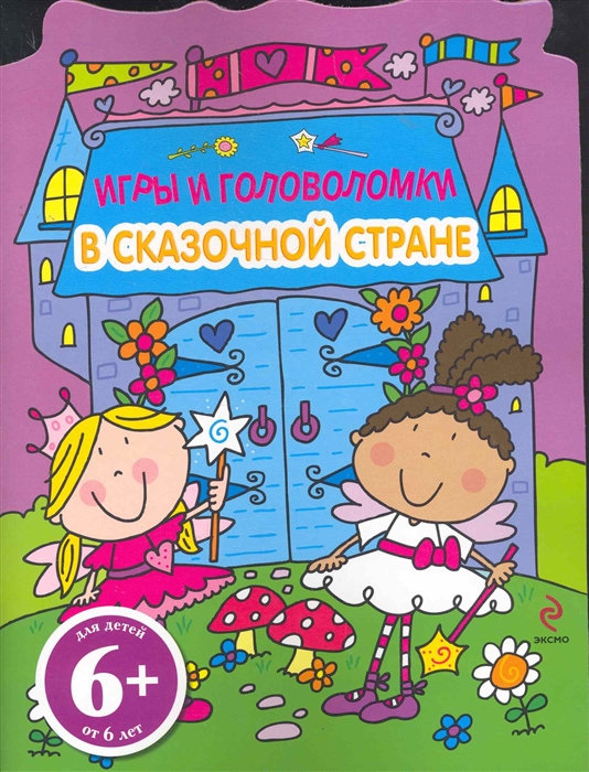 

В сказочной стране Игры и головоломки