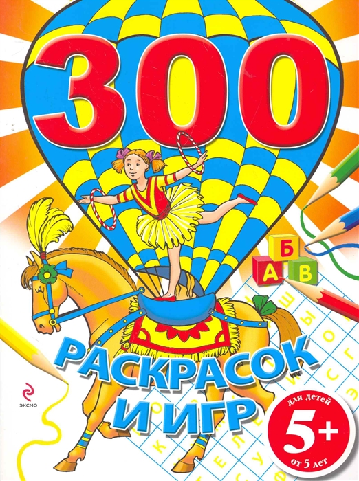

300 раскрасок и игр