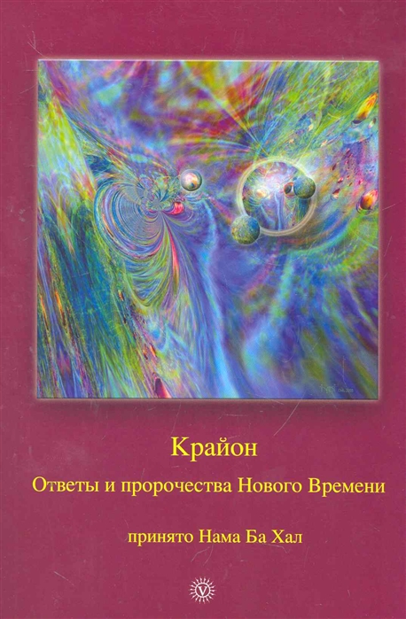 

Ответы и пророчества Нового Времени