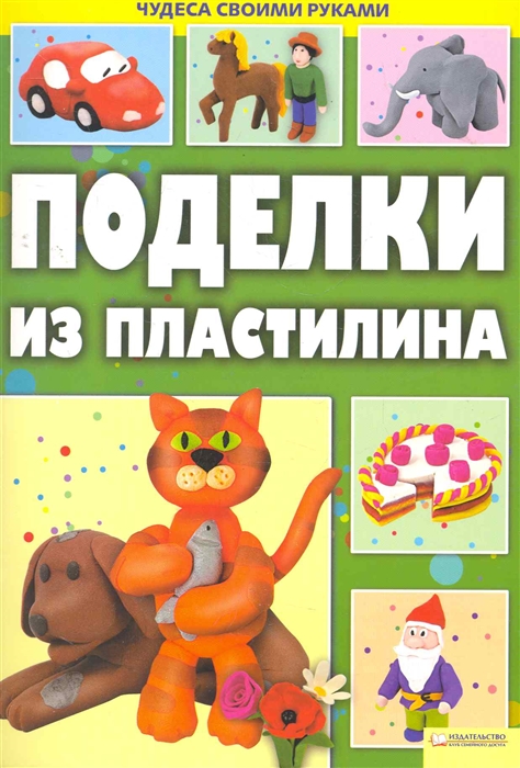 

Поделки из пластилина