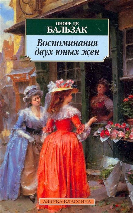 

Воспоминания двух юных жен