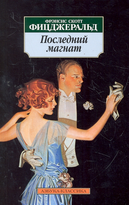 

Последний магнат
