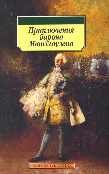 

Приключения барона Мюнхгаузена