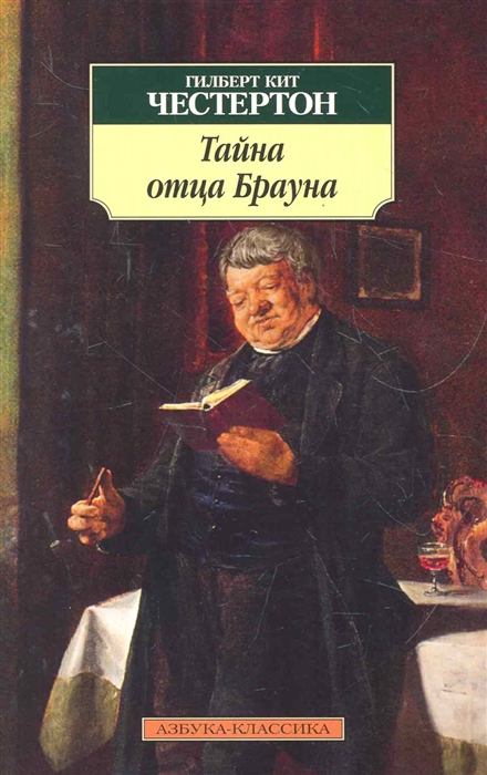 

Тайна отца Брауна