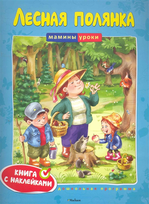 

Лесная поляна