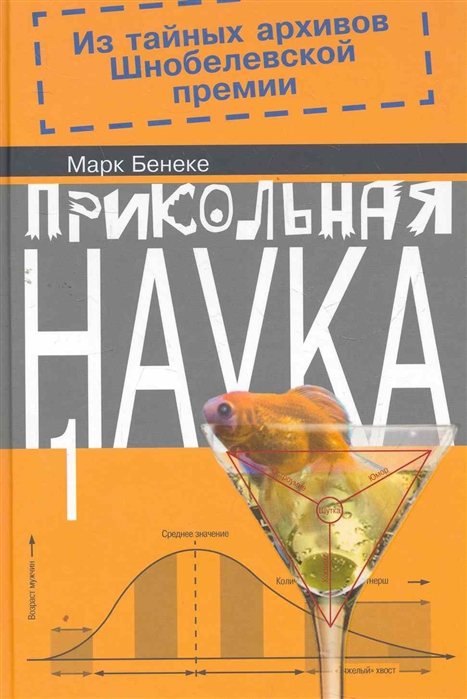 

Прикольная наука 1 Из тайных архивов Шнобелевской премии
