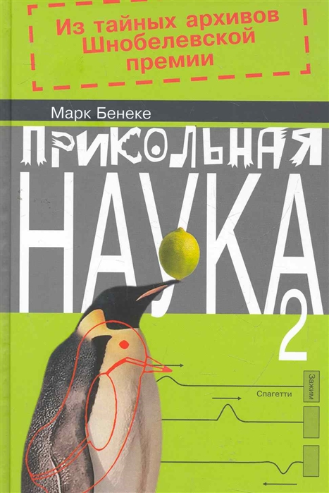 

Прикольная наука 2 Из тайных архивов Шнобелевской премии